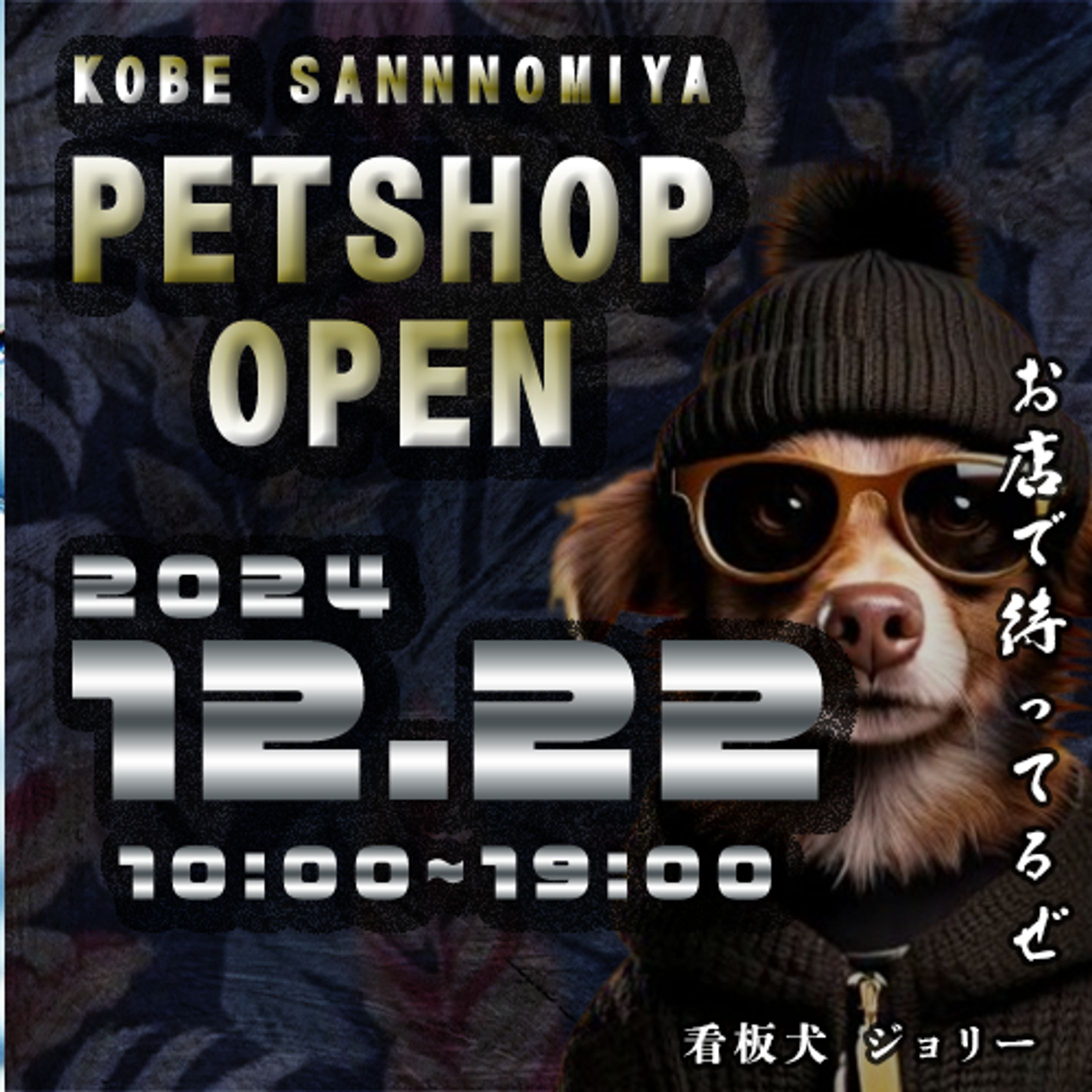 【広告バナー】ペットショップのオープンのバナー-1