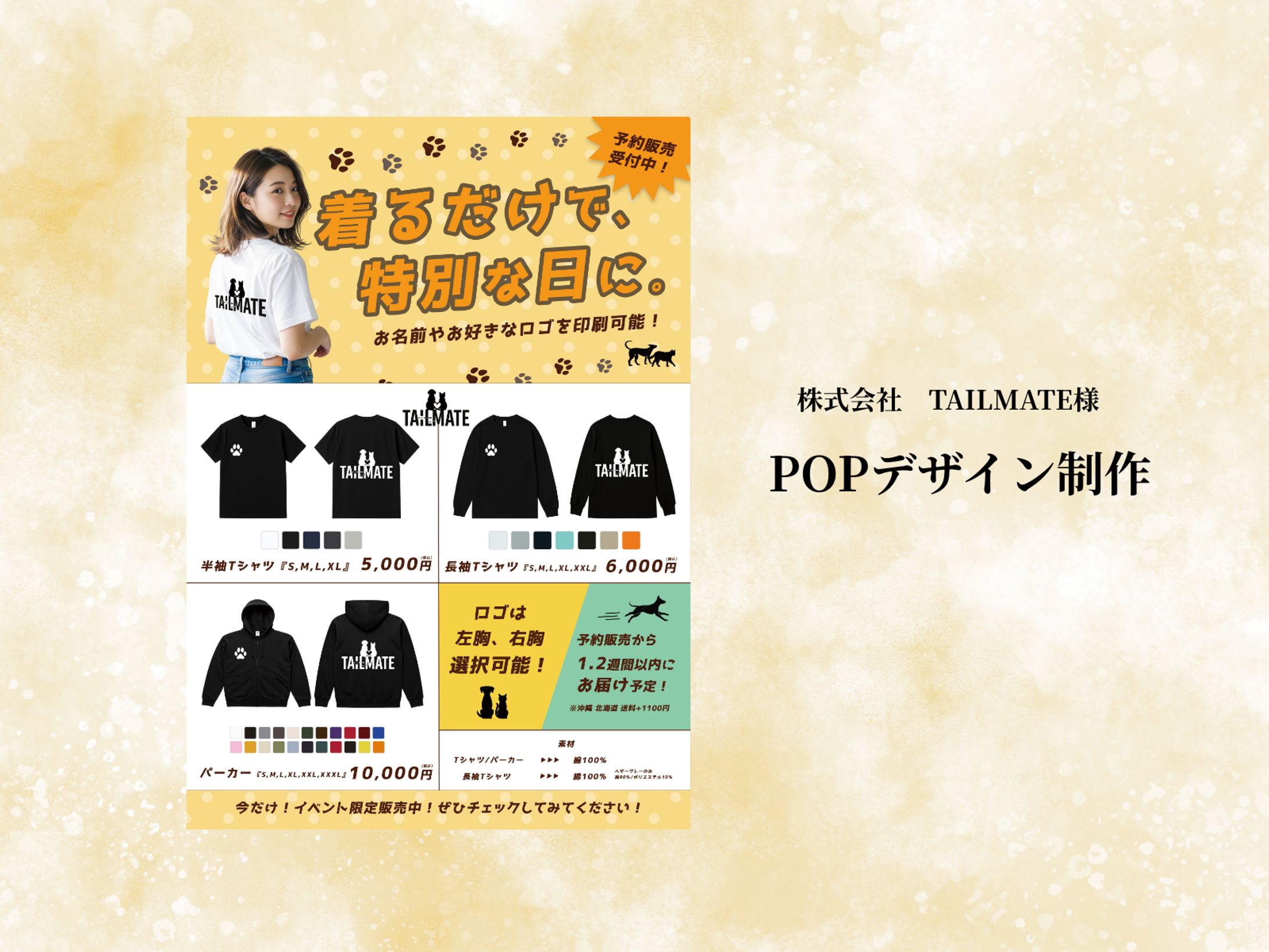 【POPデザイン】株式会社　TAILMATE様-1