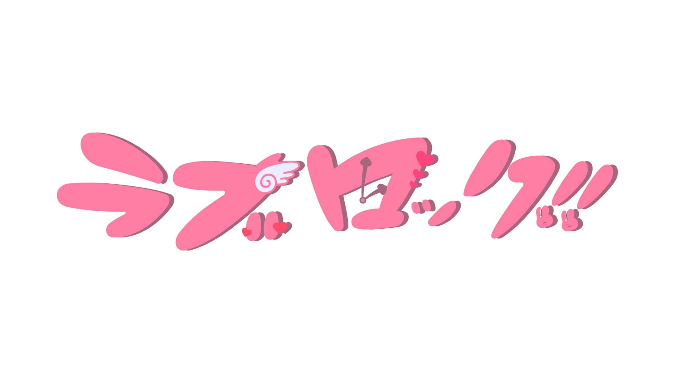 ラブロック!!　ロゴ-1