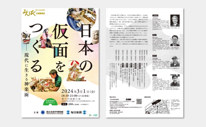 公開講演会『日本の仮面をつくる―現代に生きる神楽面』_チラシ