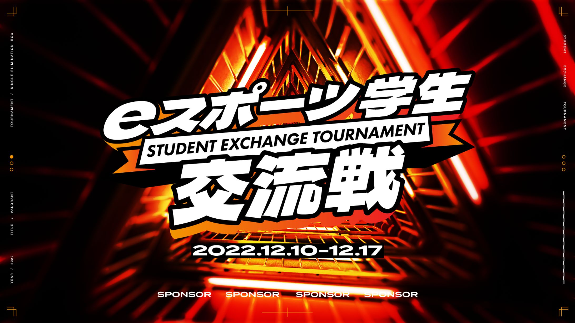 eスポーツ学生 交流戦 ロゴ・キービジュアル制作-1