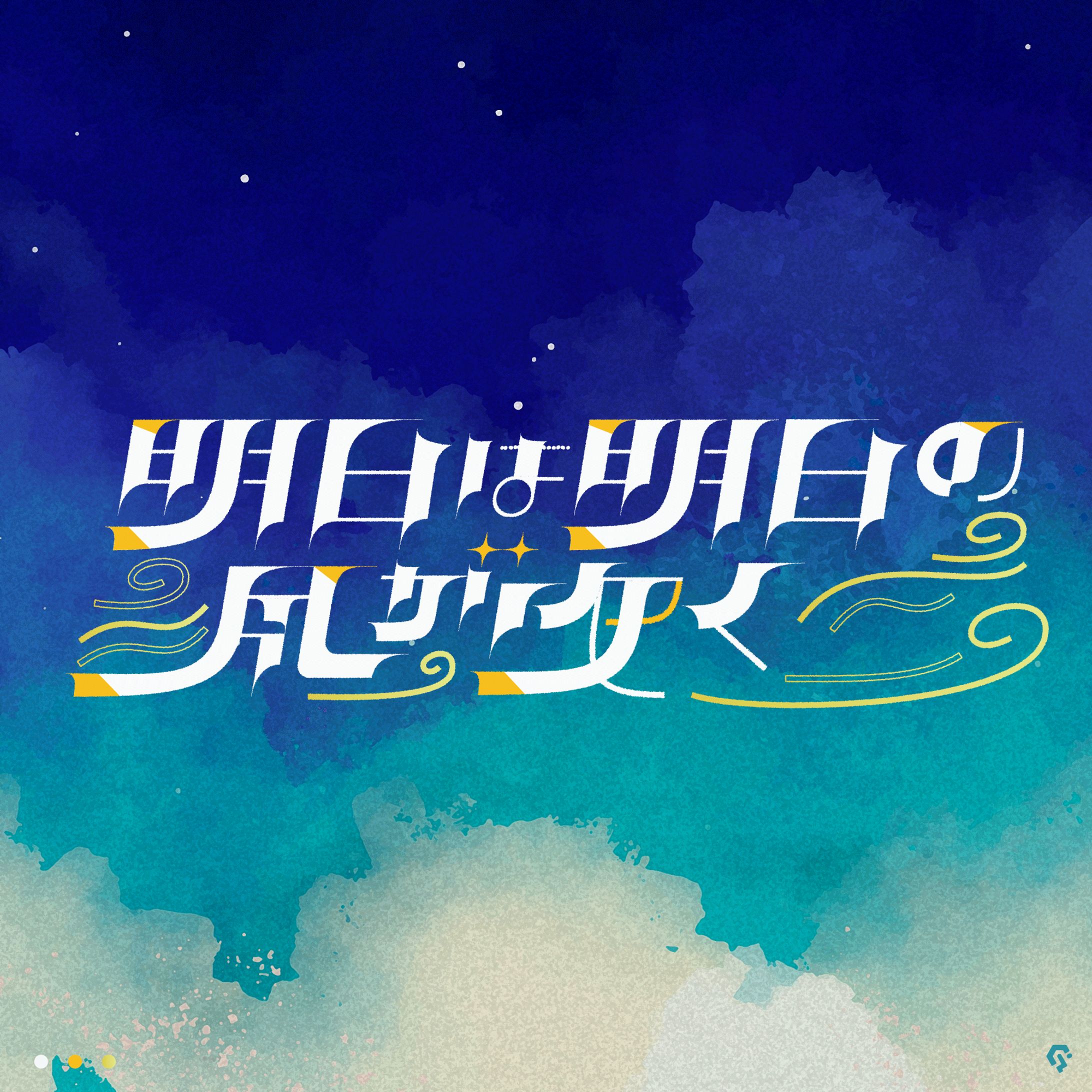 明日は明日の風が吹く-1