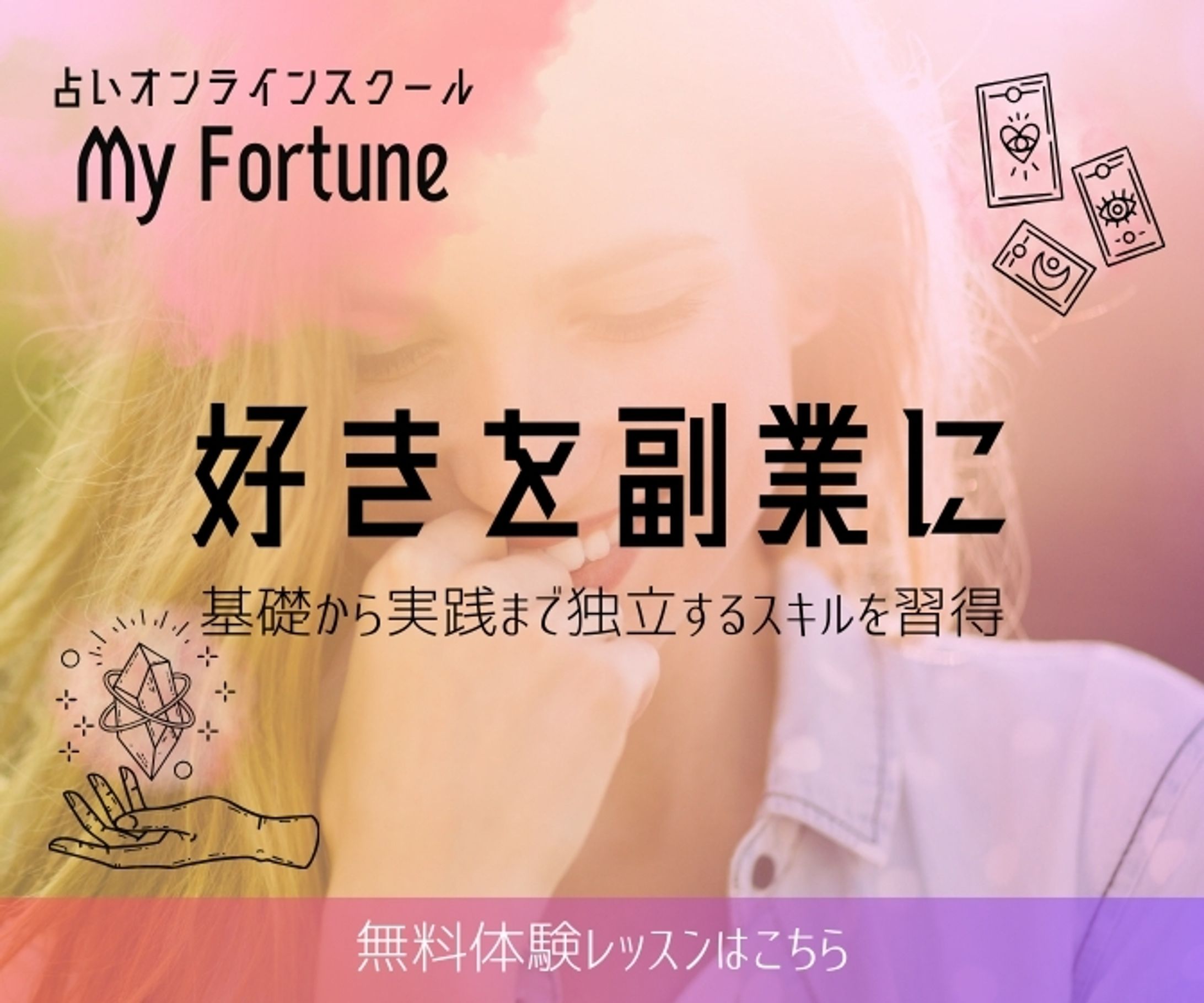 占いスクール（バナー広告）-1