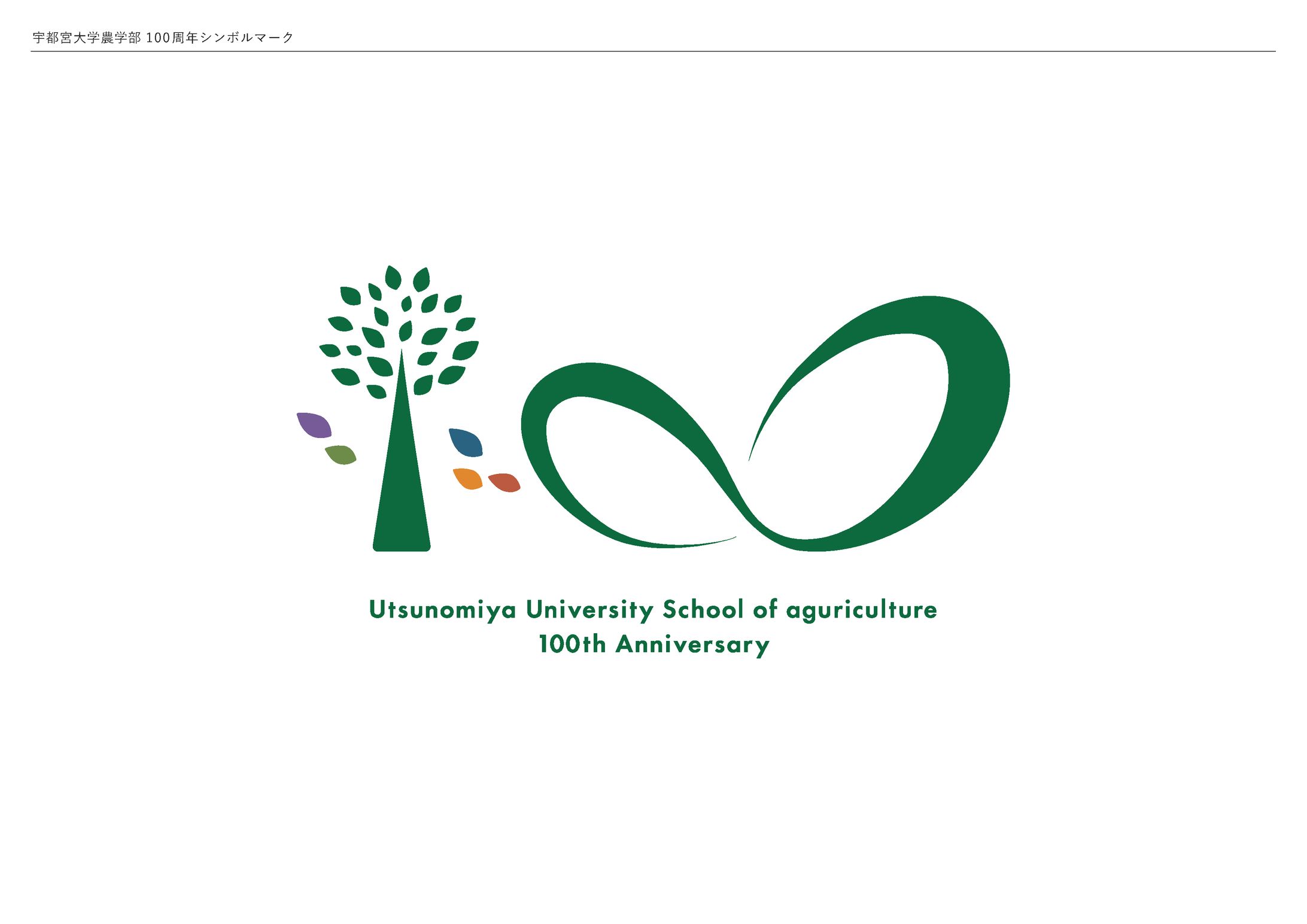 （提案）宇都宮大学農学部100周年ロゴ-1