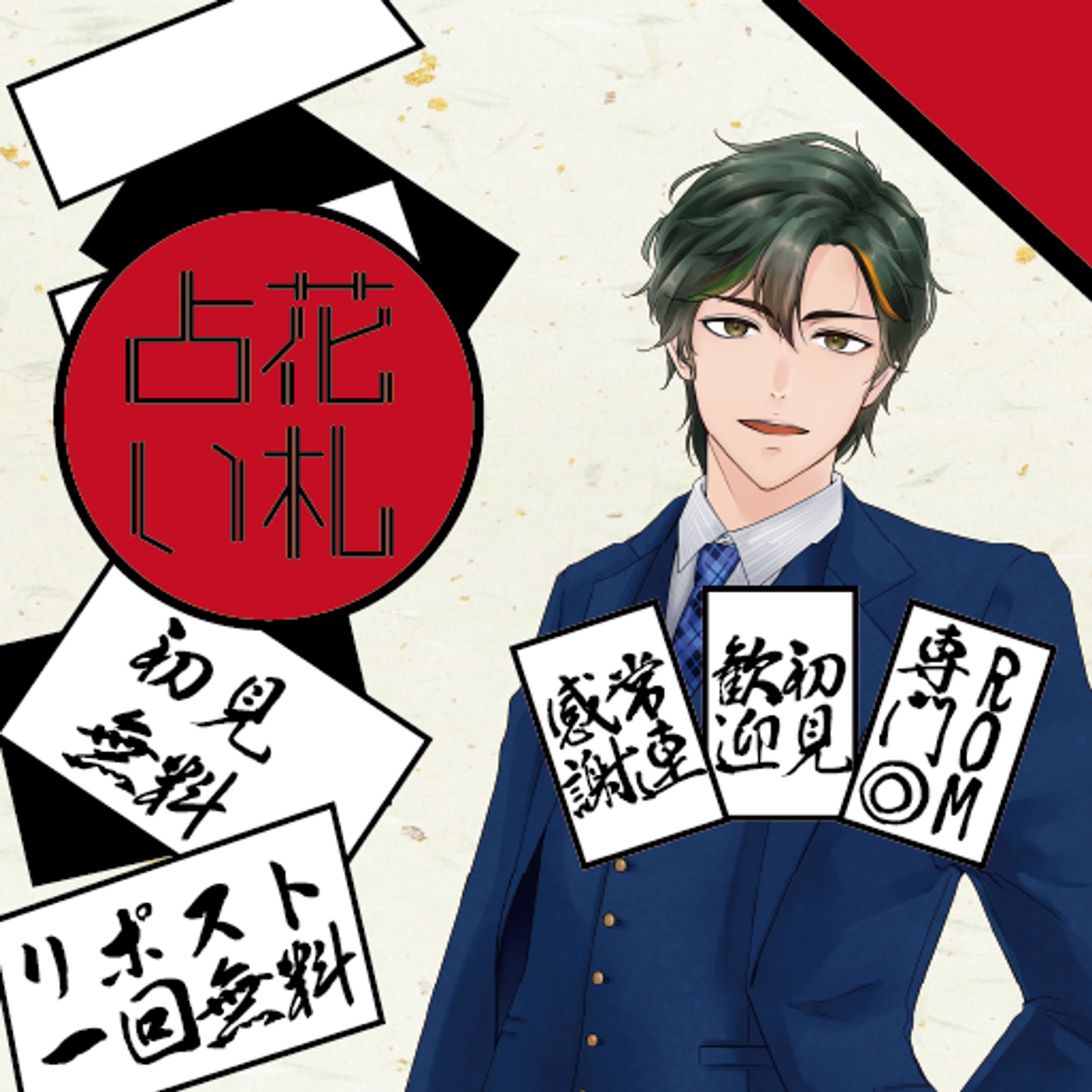 花札占い サムネイル-1