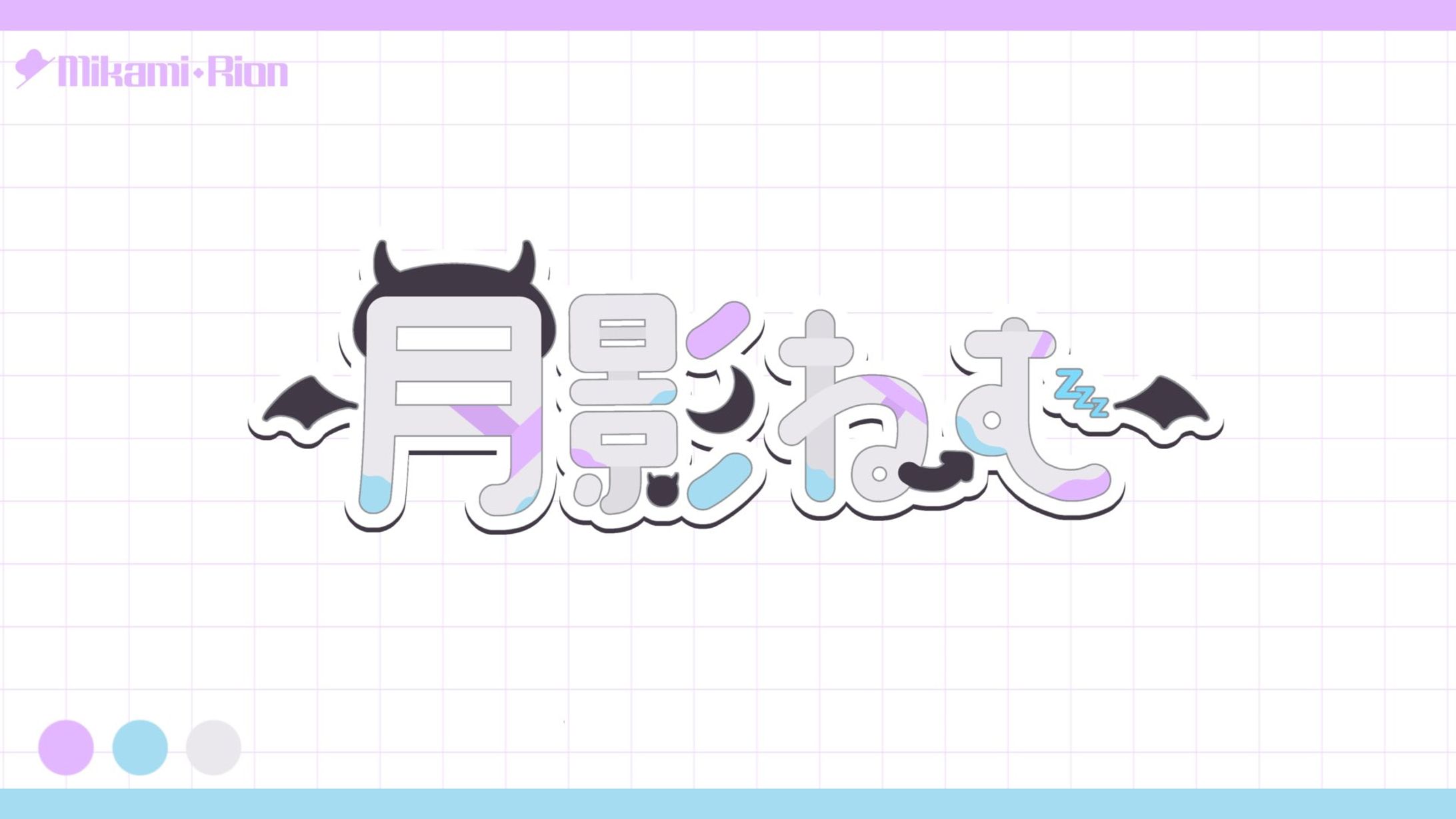 【ご依頼】月影ねむ様 ネームロゴ-1