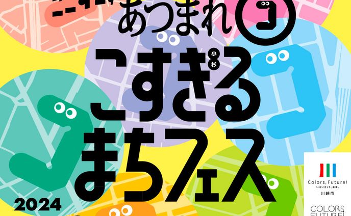 ワークショップ［ここすき、こすぎ！あつまれ㋙、こすぎるまちフェス］