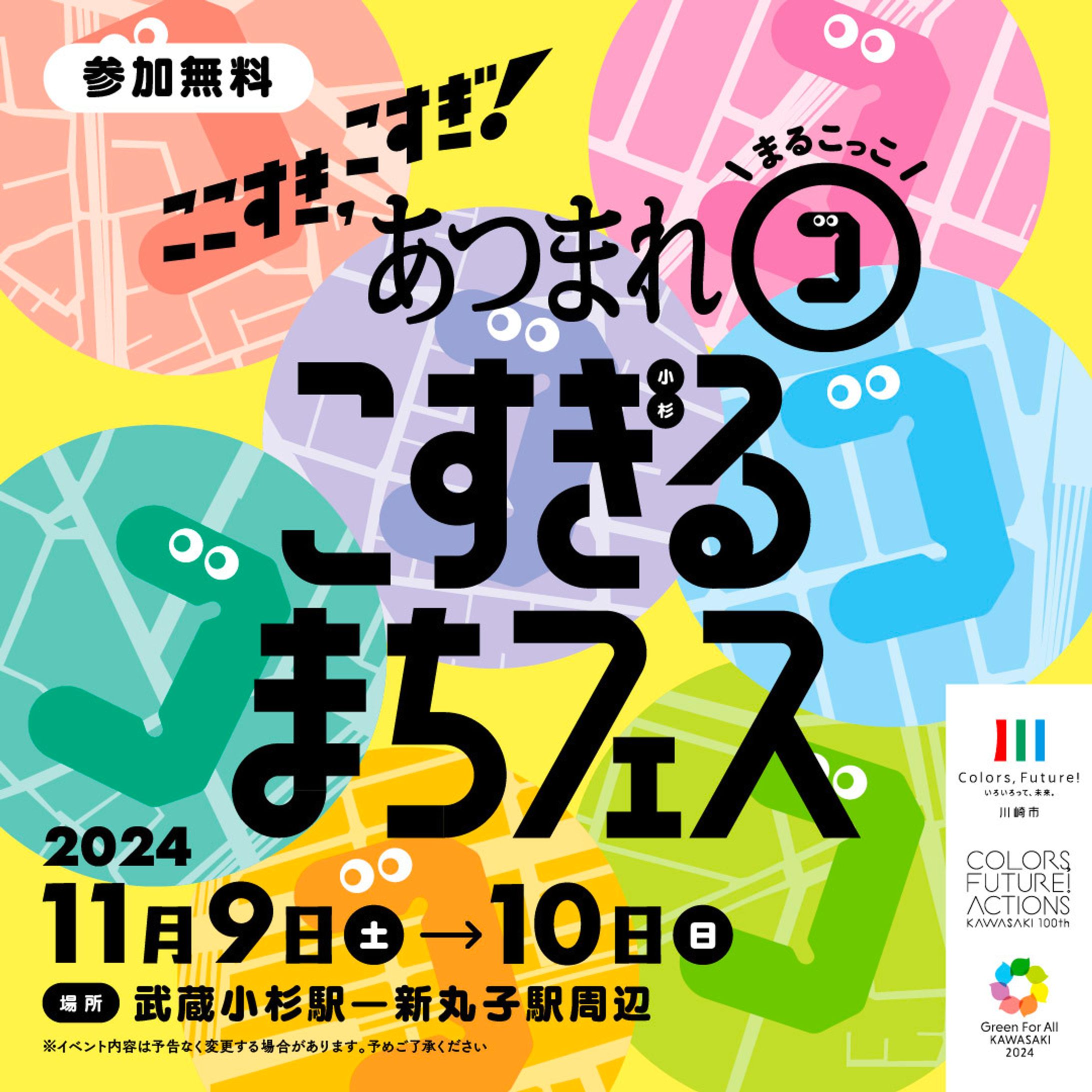ワークショップ［ここすき、こすぎ！あつまれ㋙、こすぎるまちフェス］-1