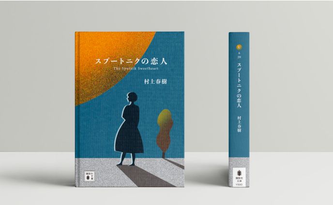スプートニクの恋人のリデザイン