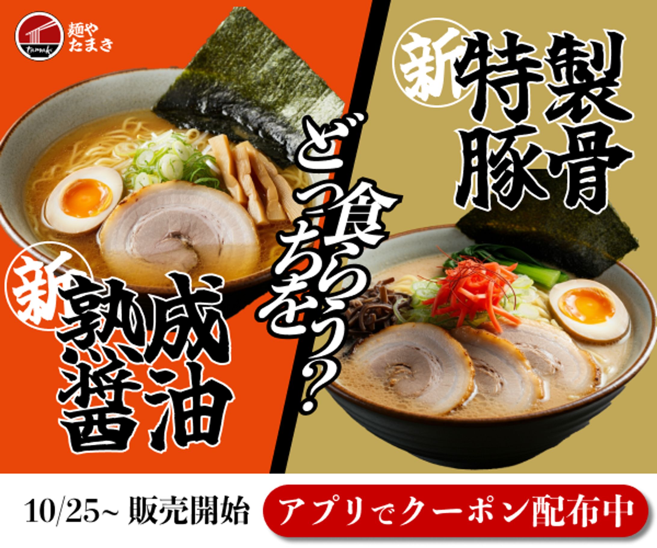 【架空バナー】ラーメン屋の新商品紹介-1