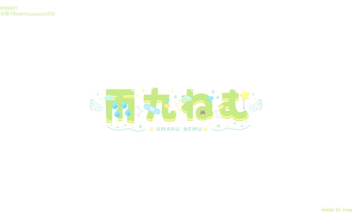 雨丸ねむ様_ネームロゴ