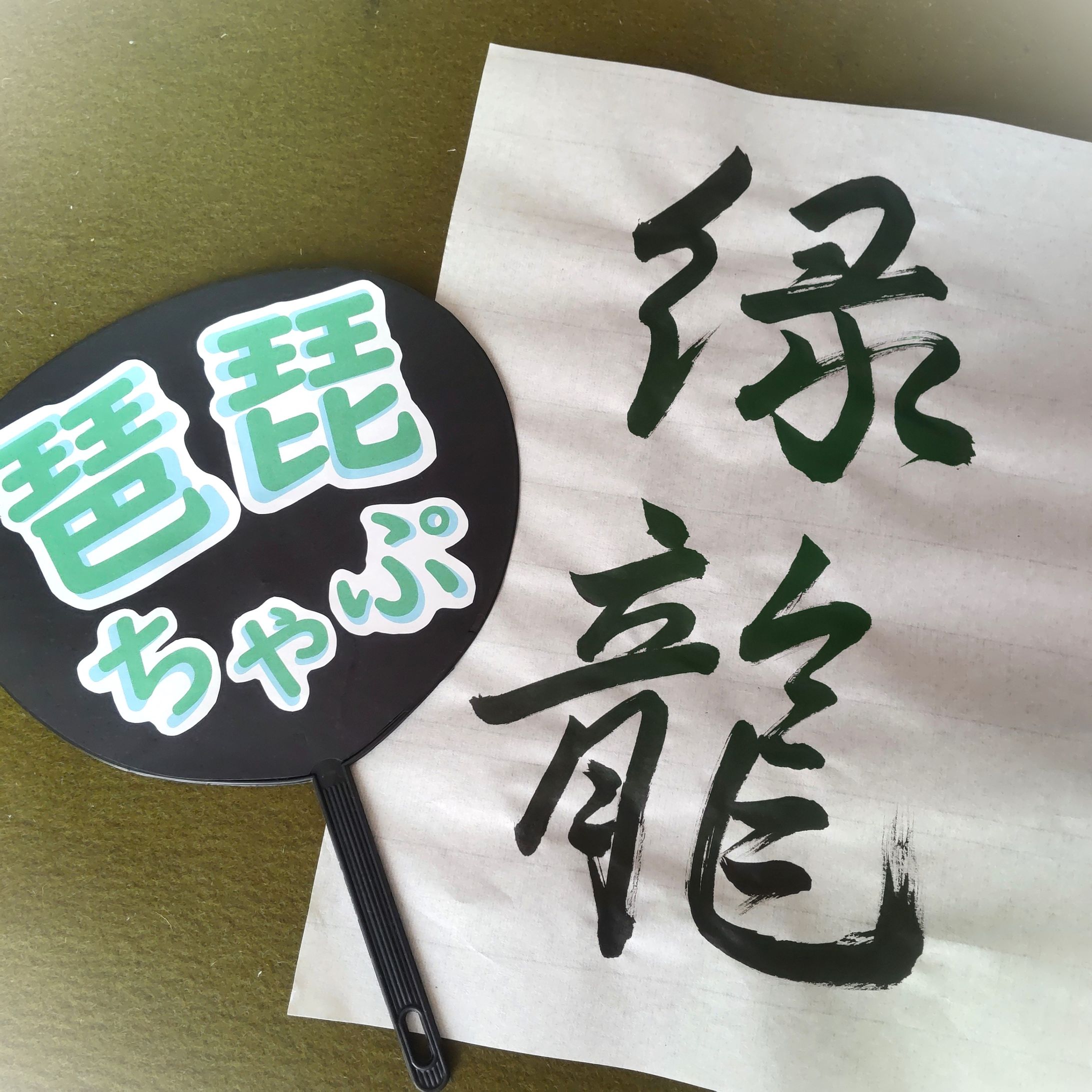 書道作品03　緑龍-1