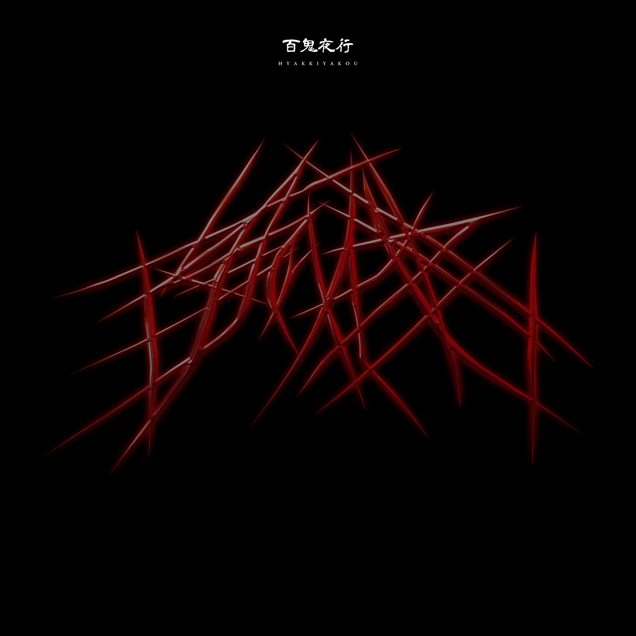 MIKADO-百鬼夜行(Feat.YokaiJaki)Prod.Homunculu$