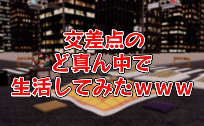 交差点のど真ん中で生活してみたｗｗｗ