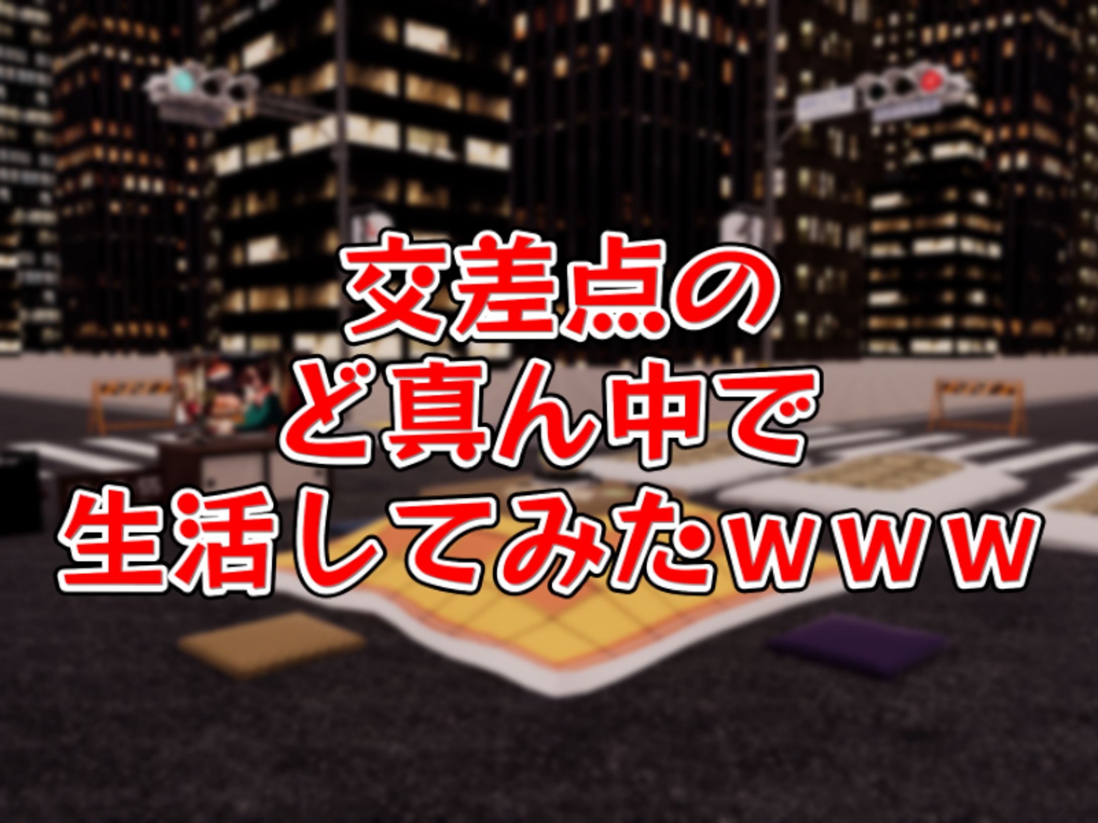交差点のど真ん中で生活してみたｗｗｗ-1