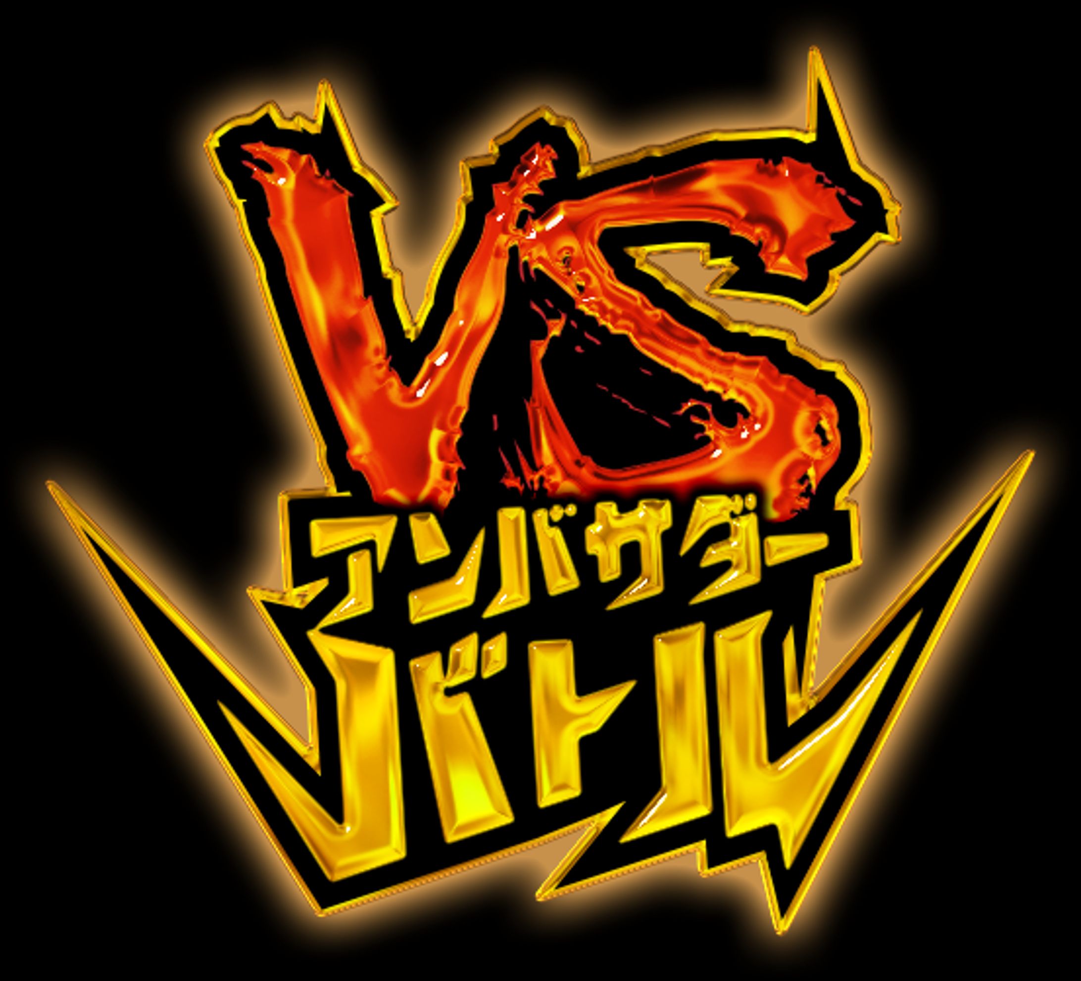 VSバトル-1