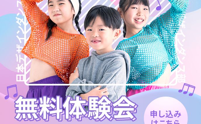 【バナー】ダンススクール無料体験会
