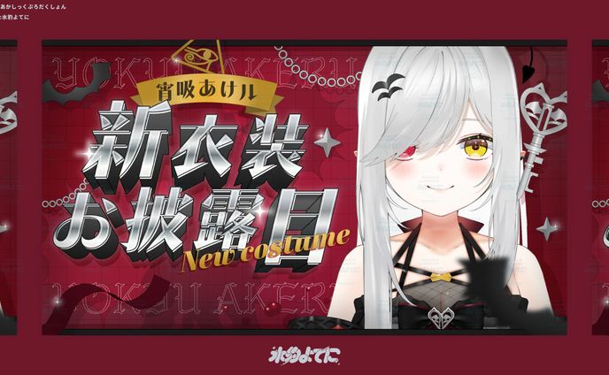 THUMBNAIL DESIGN┊あかしっくぷろだくしょん 宵吸あけル 新衣装お披露目