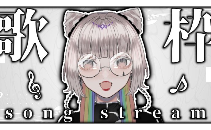拝生 命　サムネサンプル「歌枠」
