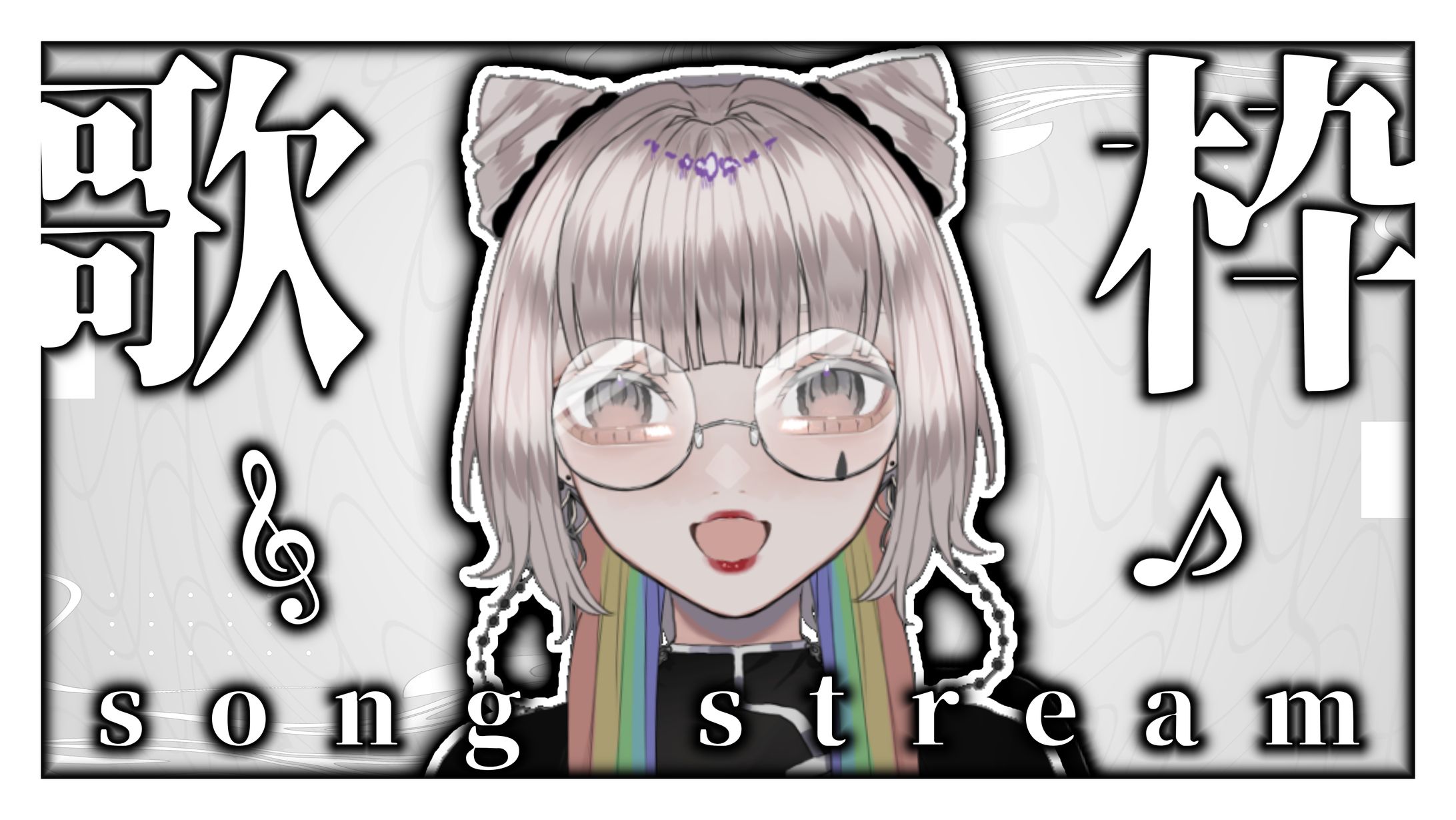 拝生 命　サムネサンプル「歌枠」-1