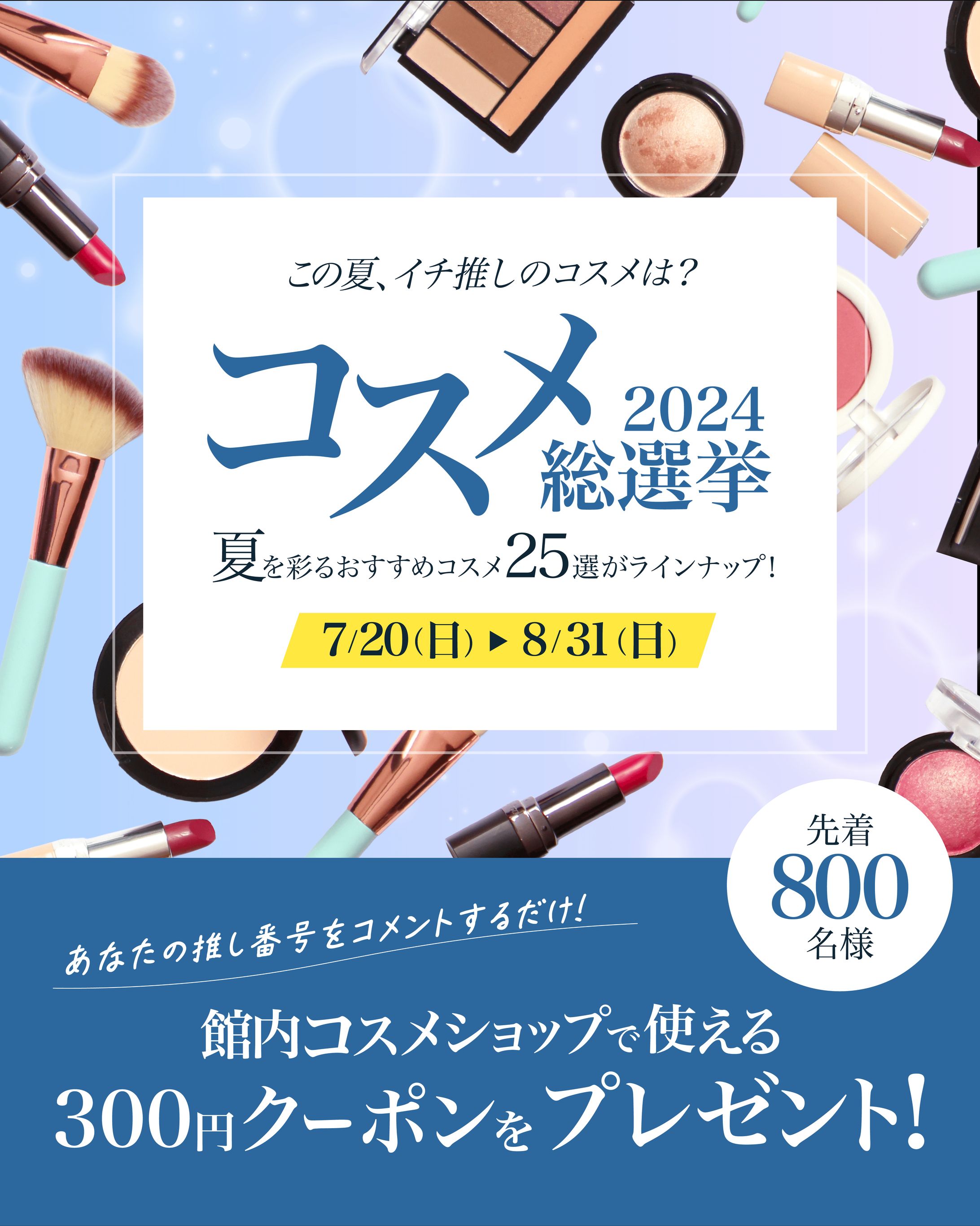 コスメ総選挙 2024 キャンペーンバナー-1