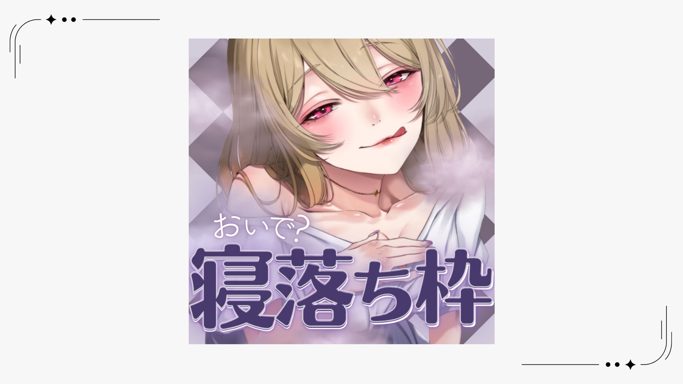 【サムネイル】もさぽ様サムネイル-1