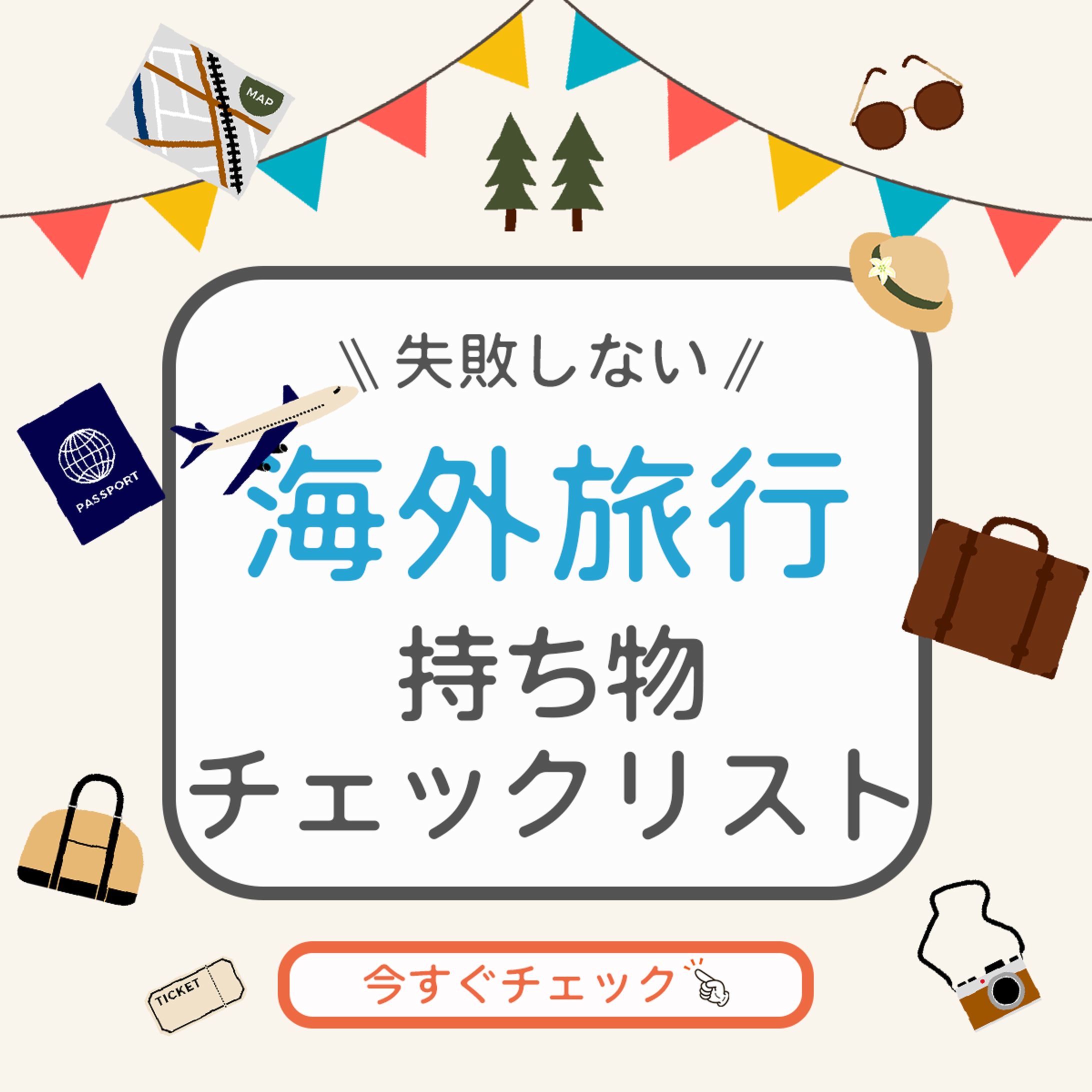 海外旅行持ち物チェックリスト（架空）-1