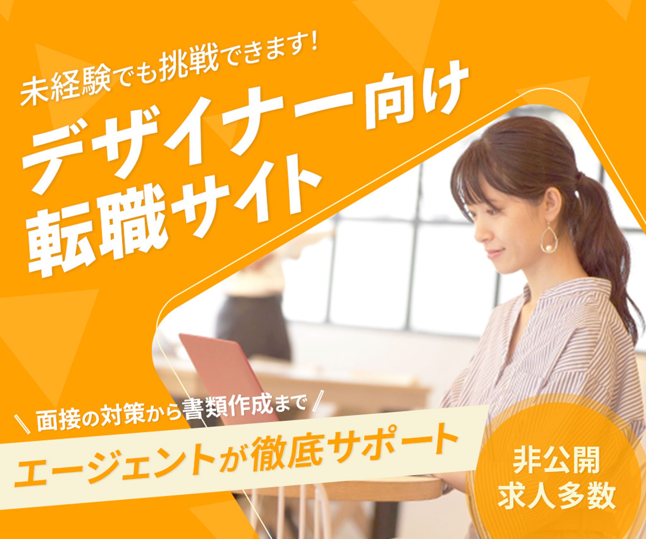 デザイナー向け転職サイトのバナー-1