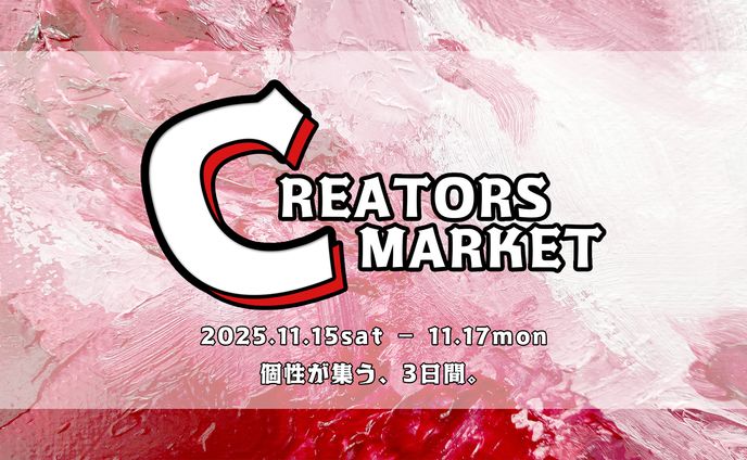 クリエイターズマーケット