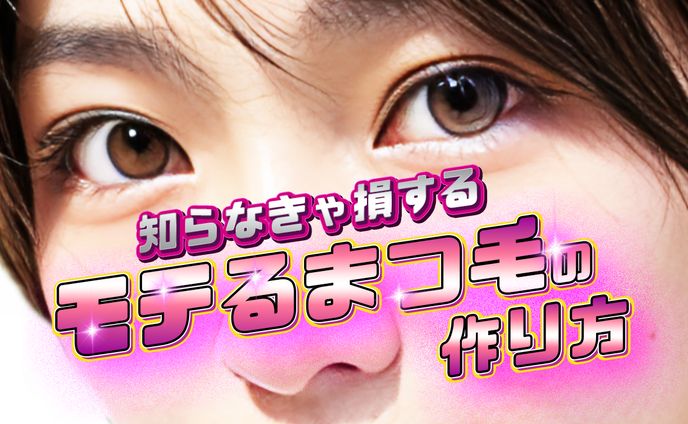 サムネイル作成モテまつ毛の作り方