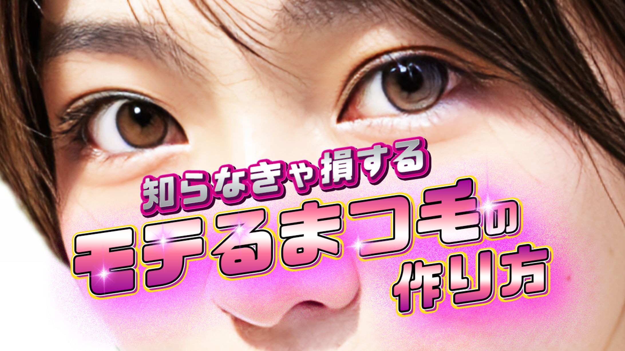 サムネイル作成モテまつ毛の作り方-1