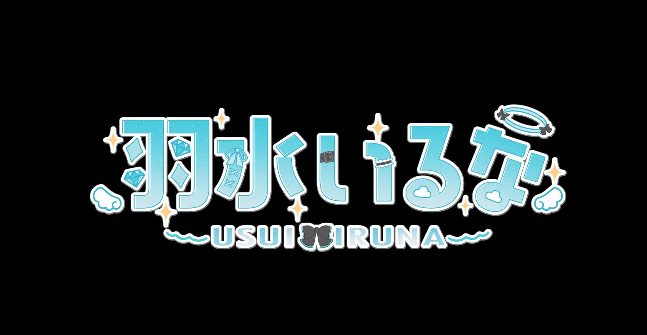羽水いるなロゴ-1