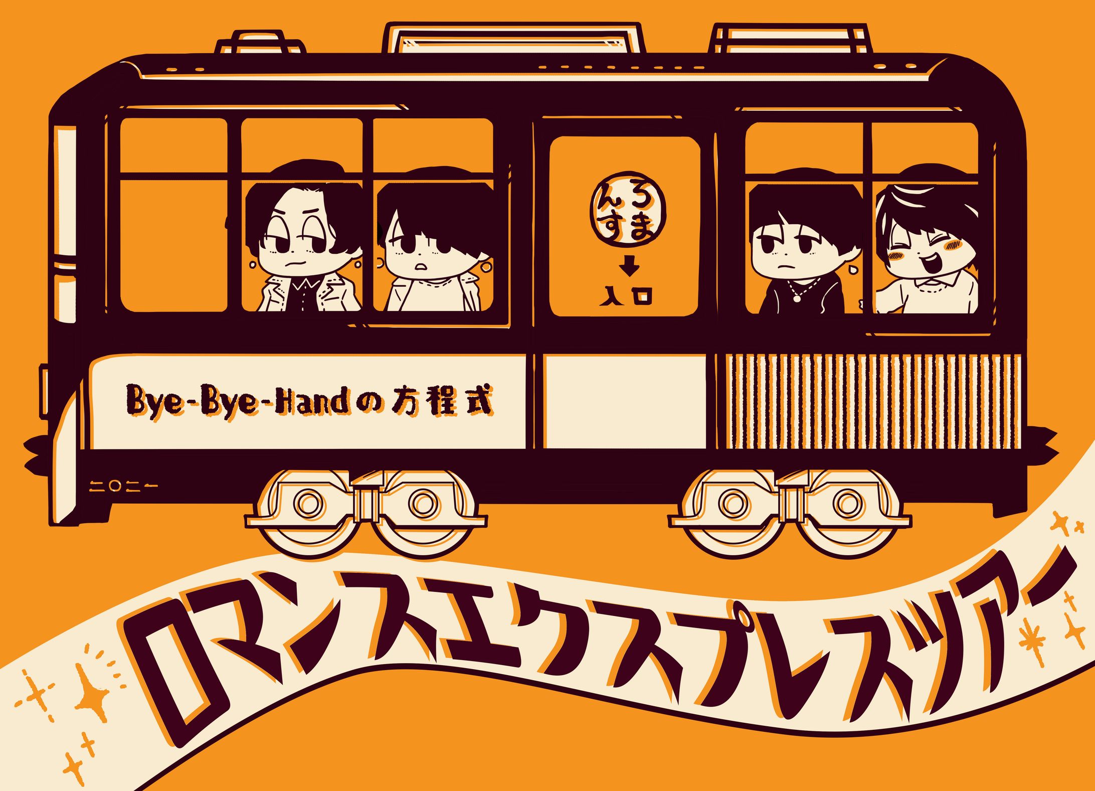 bye-bye-Handの方程式様ライブグッズ用イラスト-1