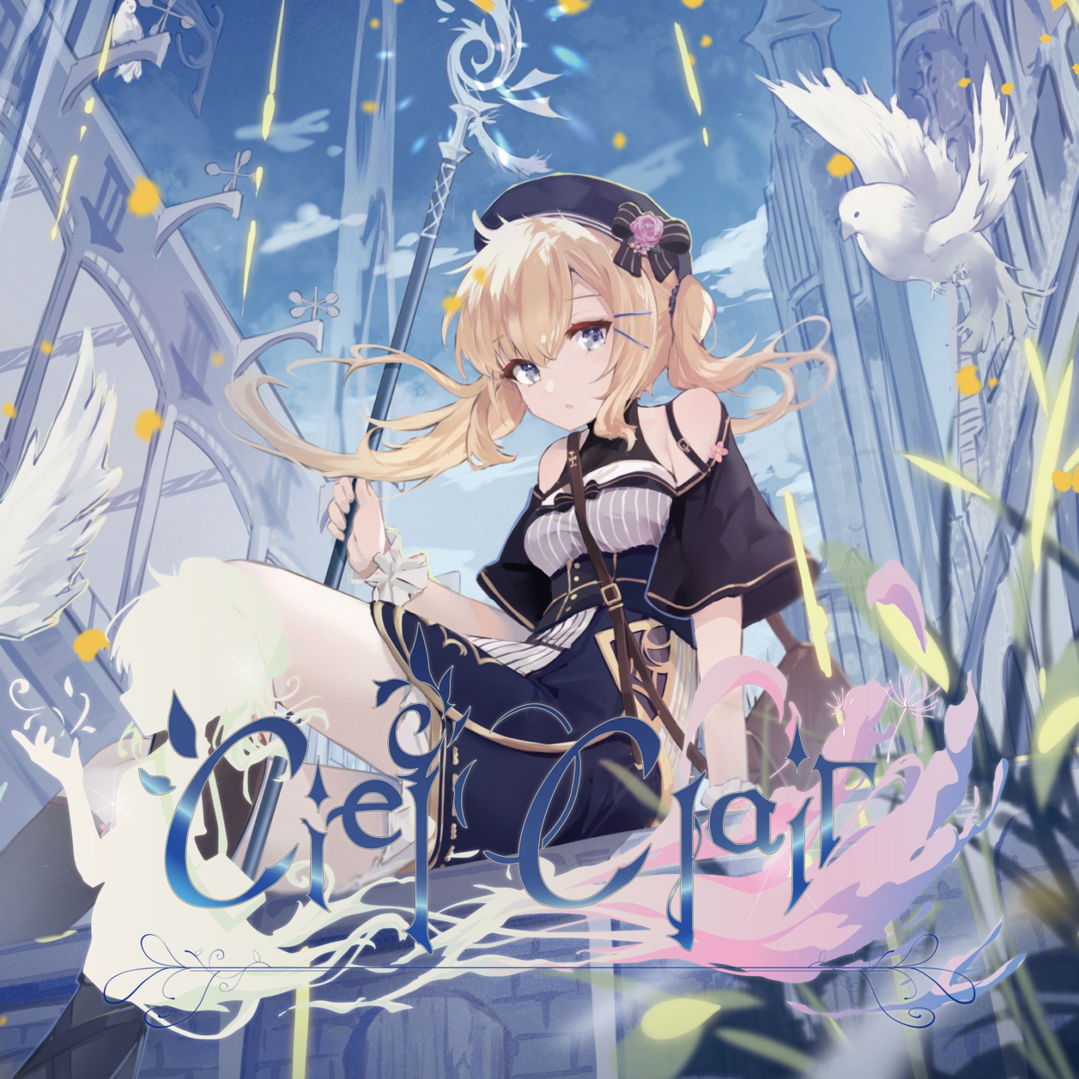 自主制作 Ciel Clair - EP-1