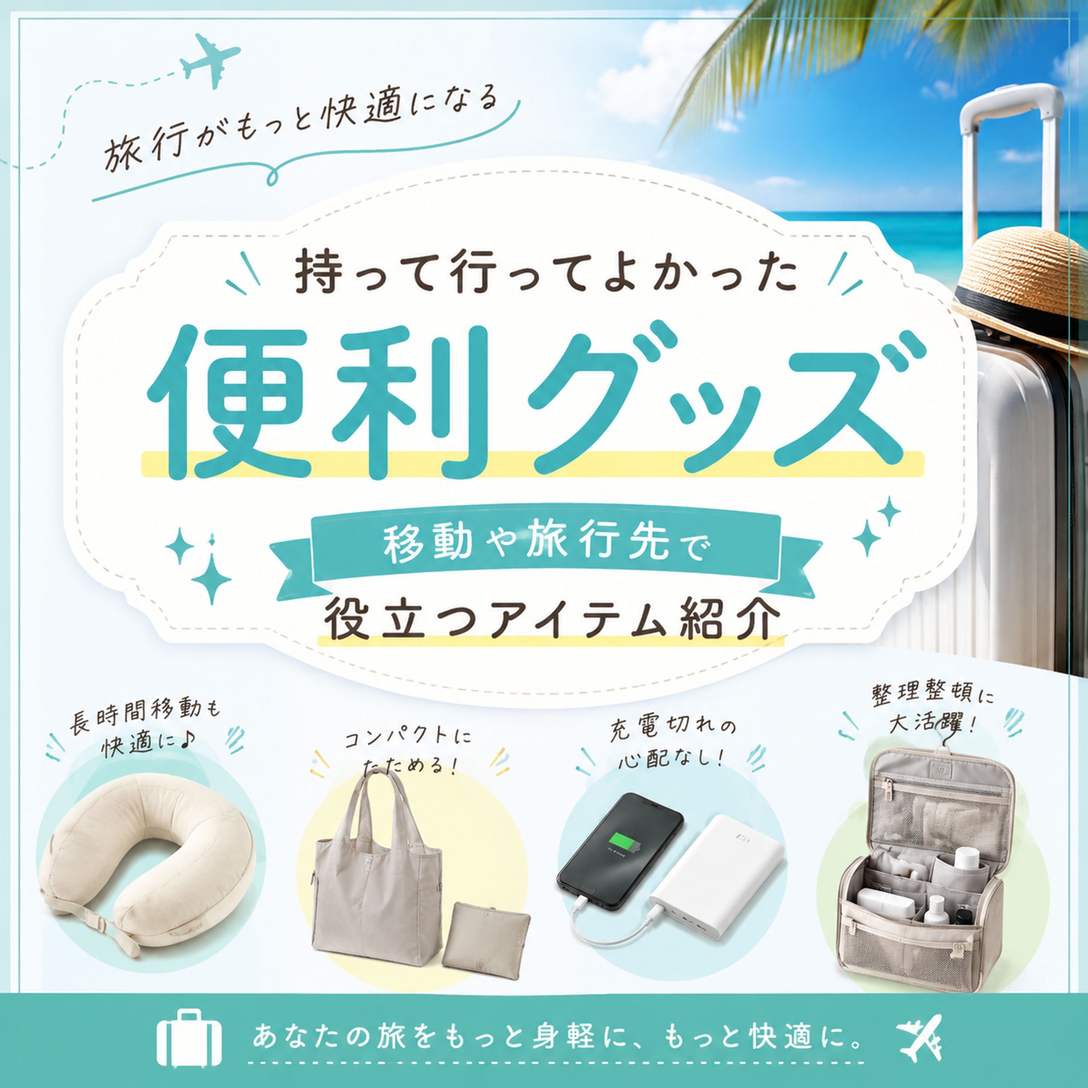 旅行便利グッズバナー-1