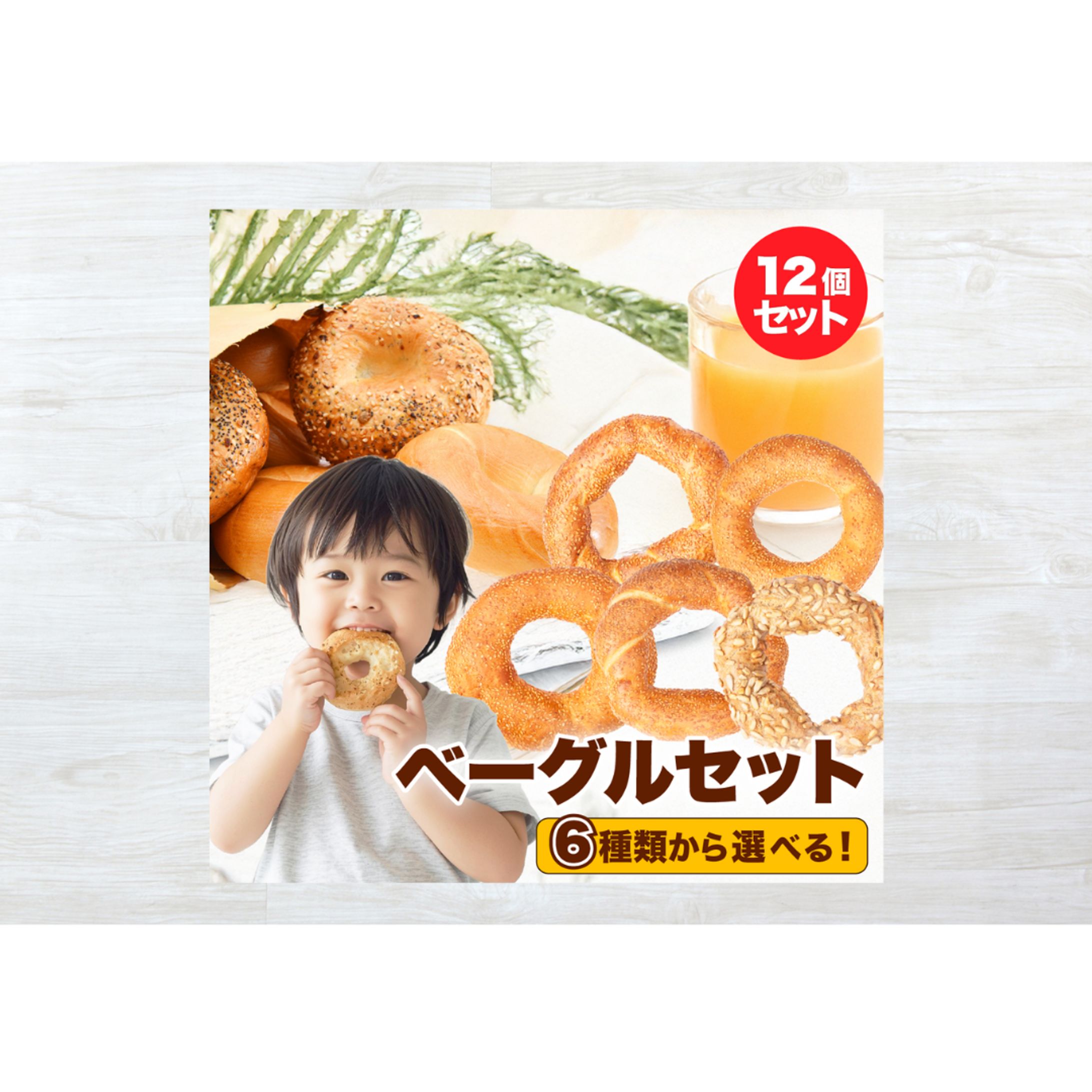 【自主制作】楽天用1枚目画像ベーグルセット-1