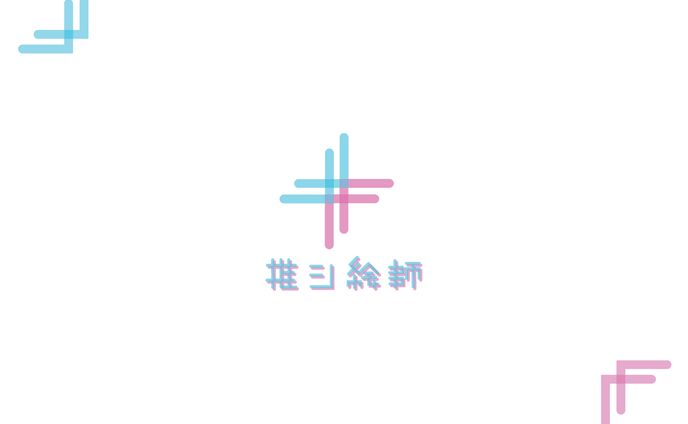 推し絵師