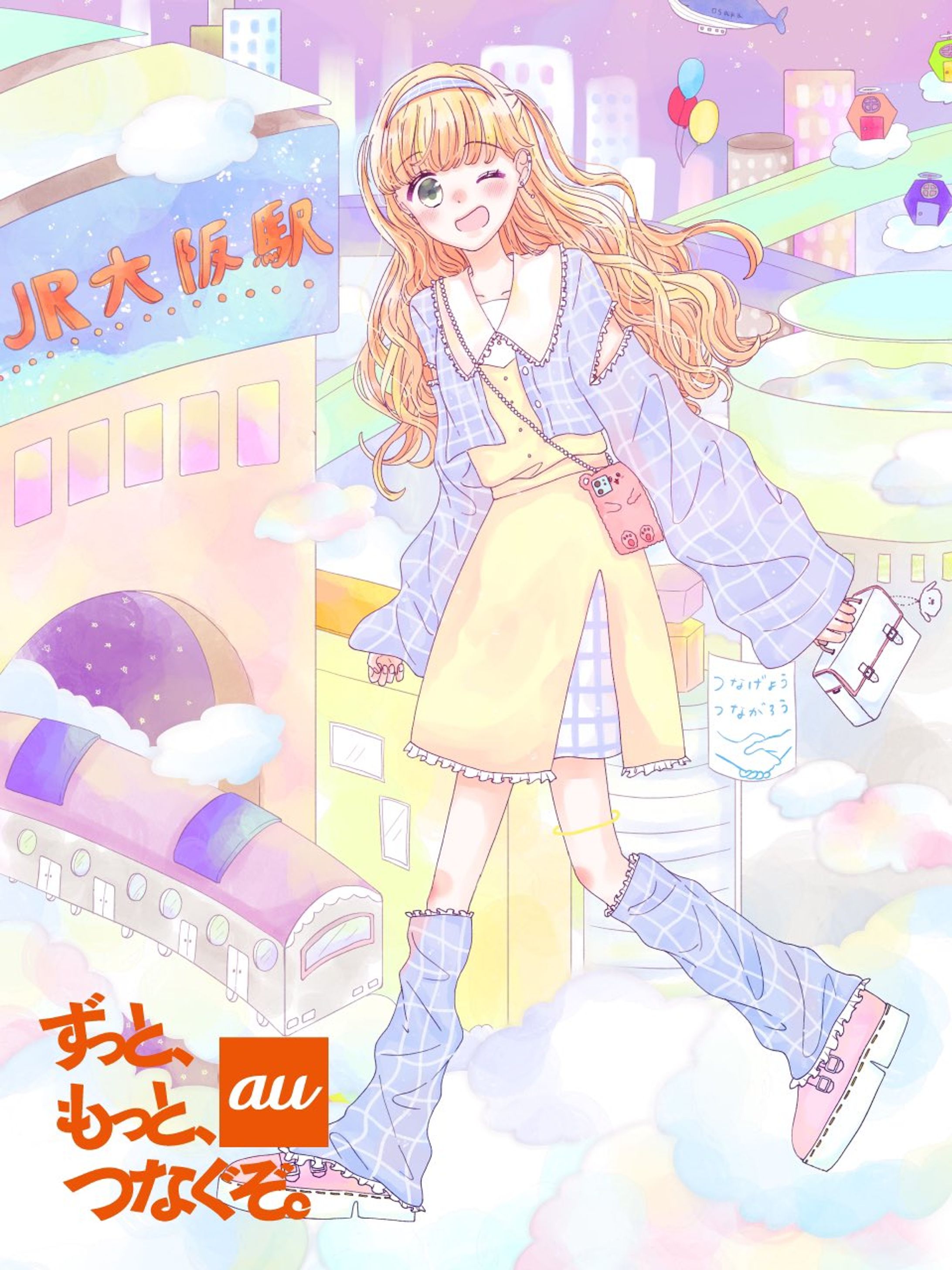 ずっと、もっと、つなぐぞ。au コラボイラスト-1