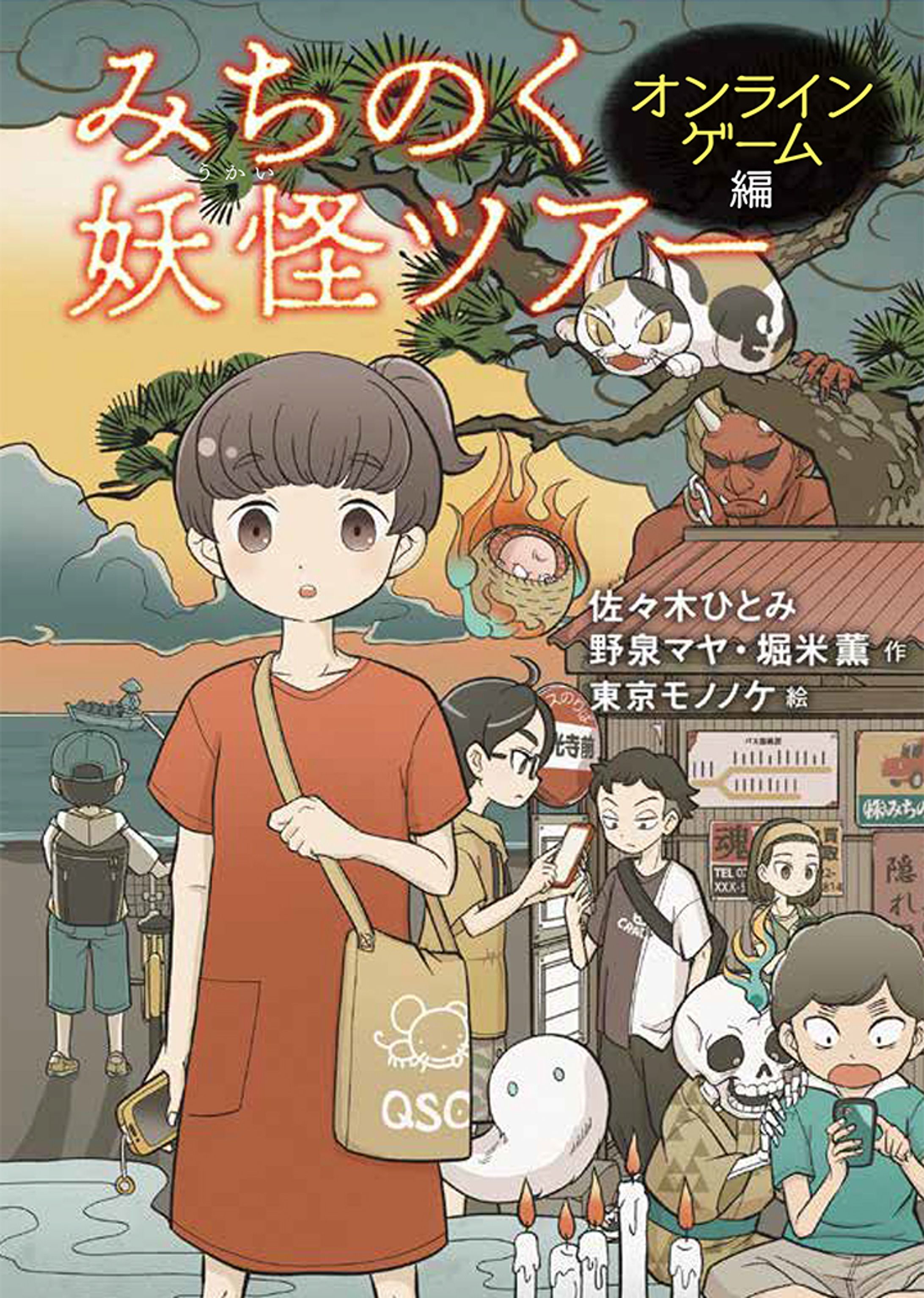 『みちのく妖怪ツアー』シリーズ-1