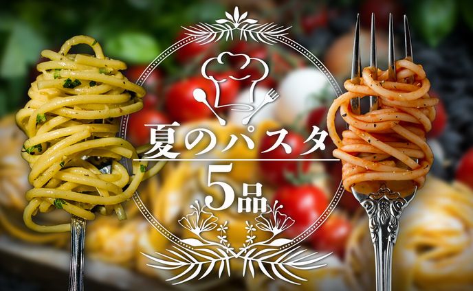 夏のパスタレシピ