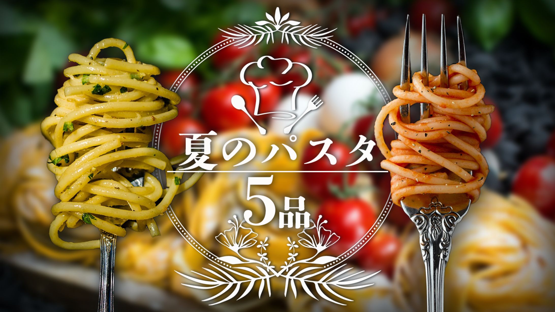 夏のパスタレシピ-1