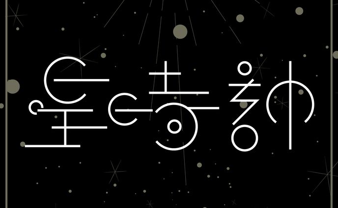 タイポグラフィ_星時計