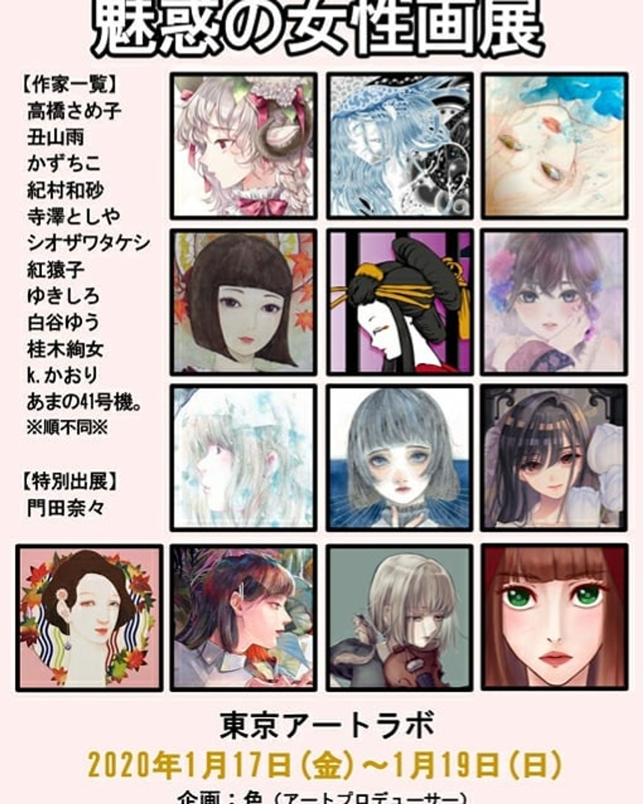 【展示会のお知らせ】
来年2020年初の展示会参加のお知らせです😆 『第15回 魅惑の女性画展』
2020/1/17(金)～19(日)
東京アートラボ

東京アートラボ様協力のもと、魅惑シリーズが復活しました✨ぜひお越し下さい❗-1