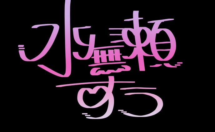 手書きロゴ_水無瀬すう様