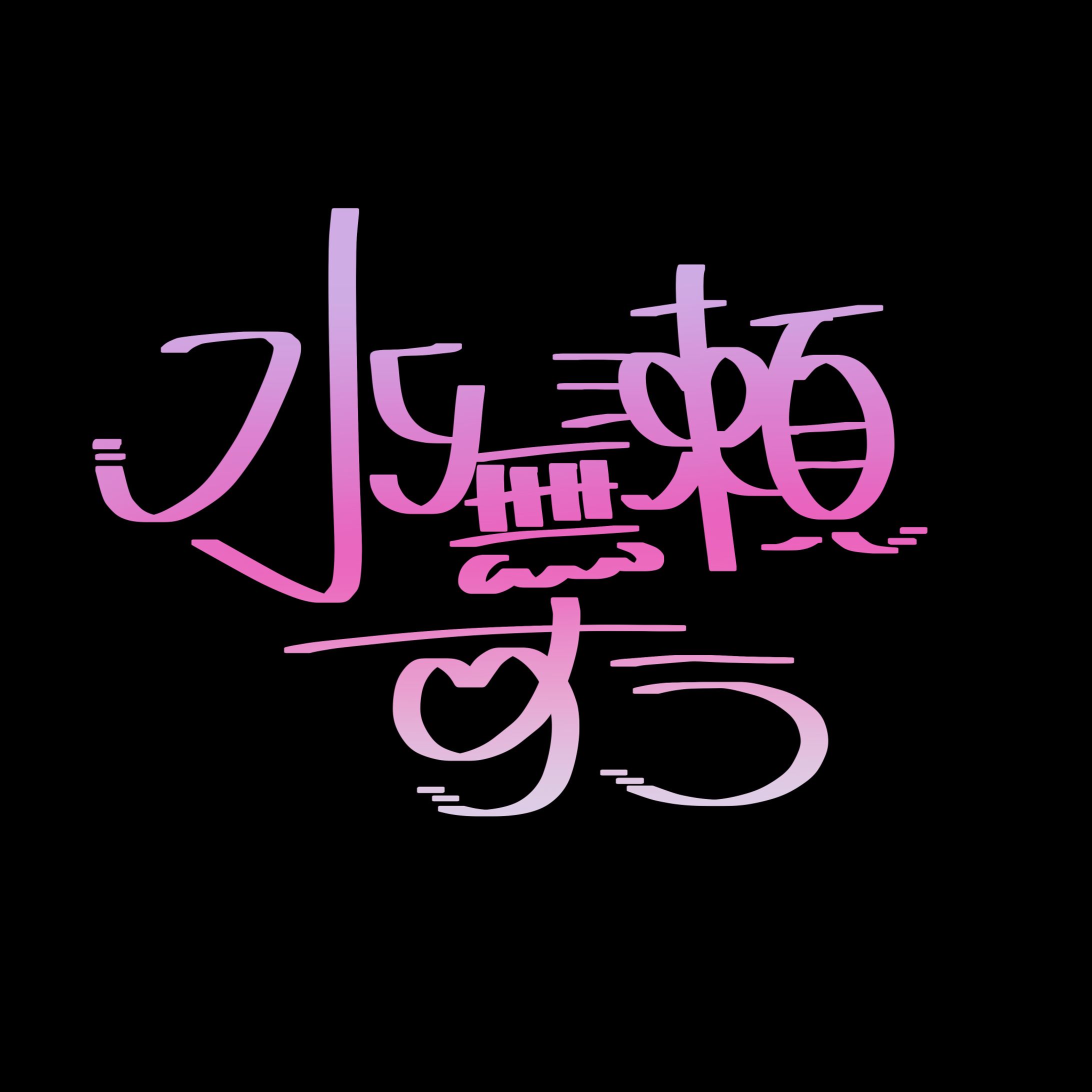 手書きロゴ_水無瀬すう様-1