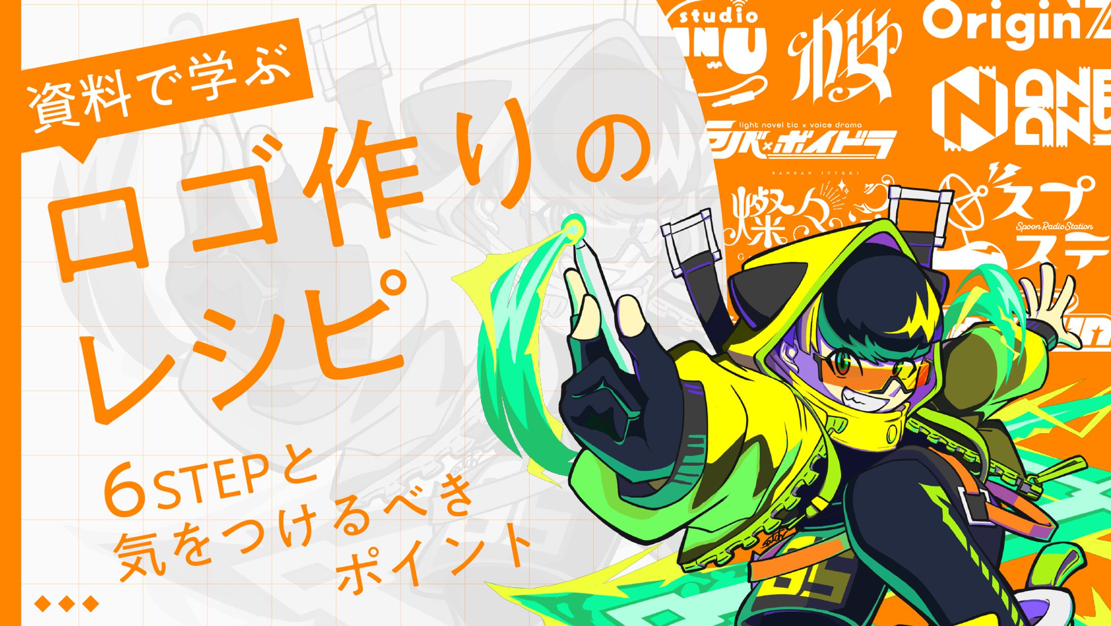 【125】【資料で学ぶ】ロゴ作りのレシピ-1