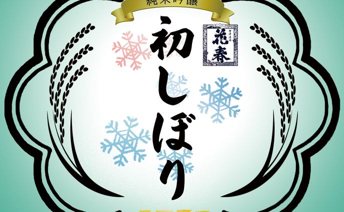 花春様　初しぼり　ラベル製作