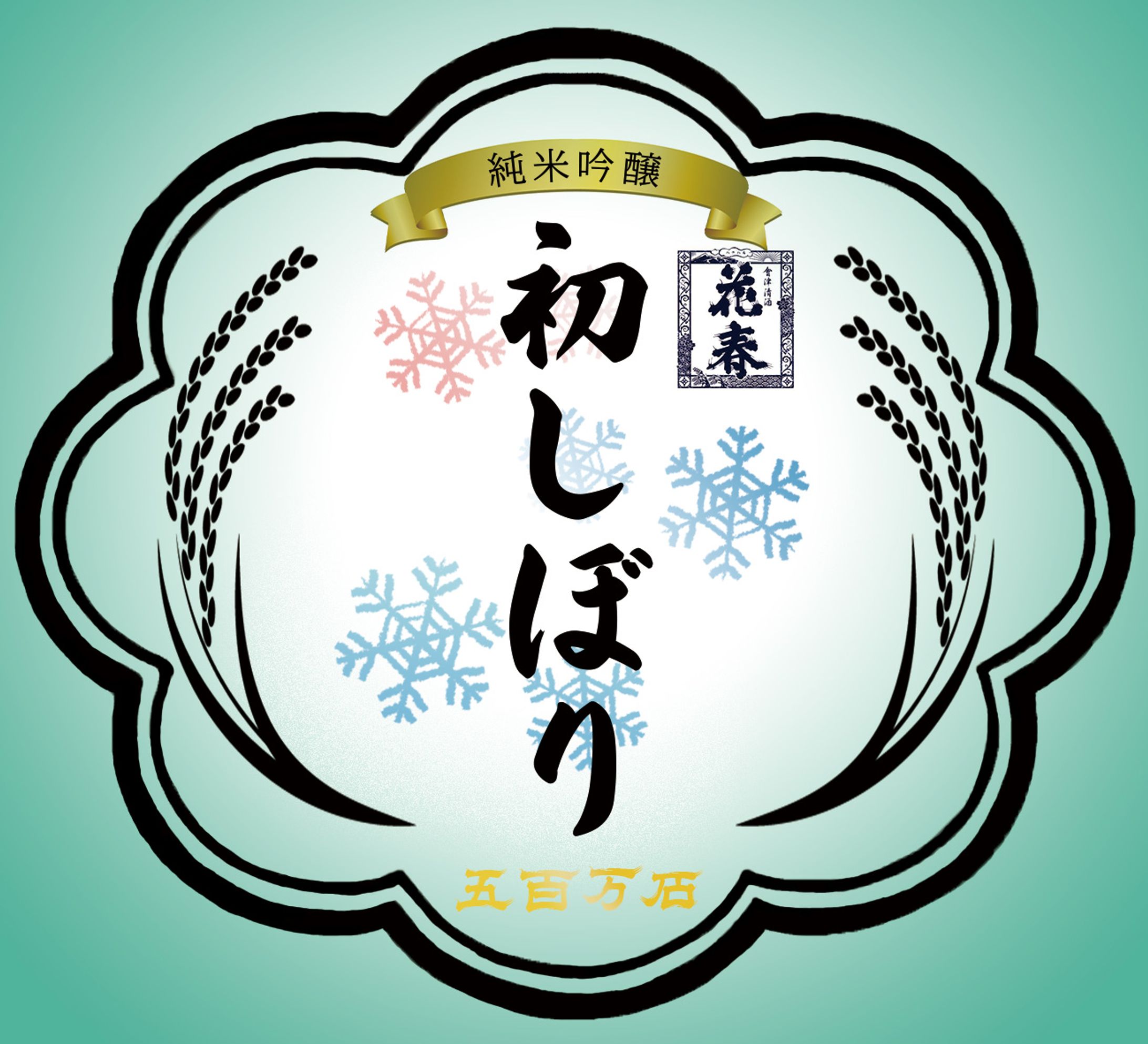 花春様　初しぼり　ラベル製作-1