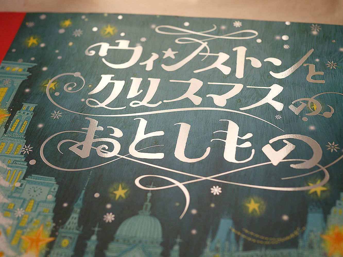 ウィンストンとクリスマスのおとしもの