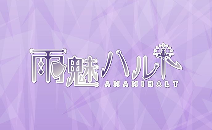 雨魅ハルト様 ロゴ